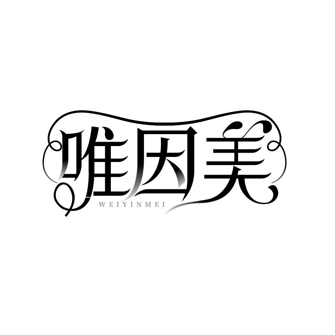 唯因美