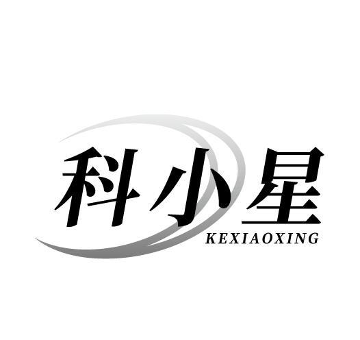 科小星