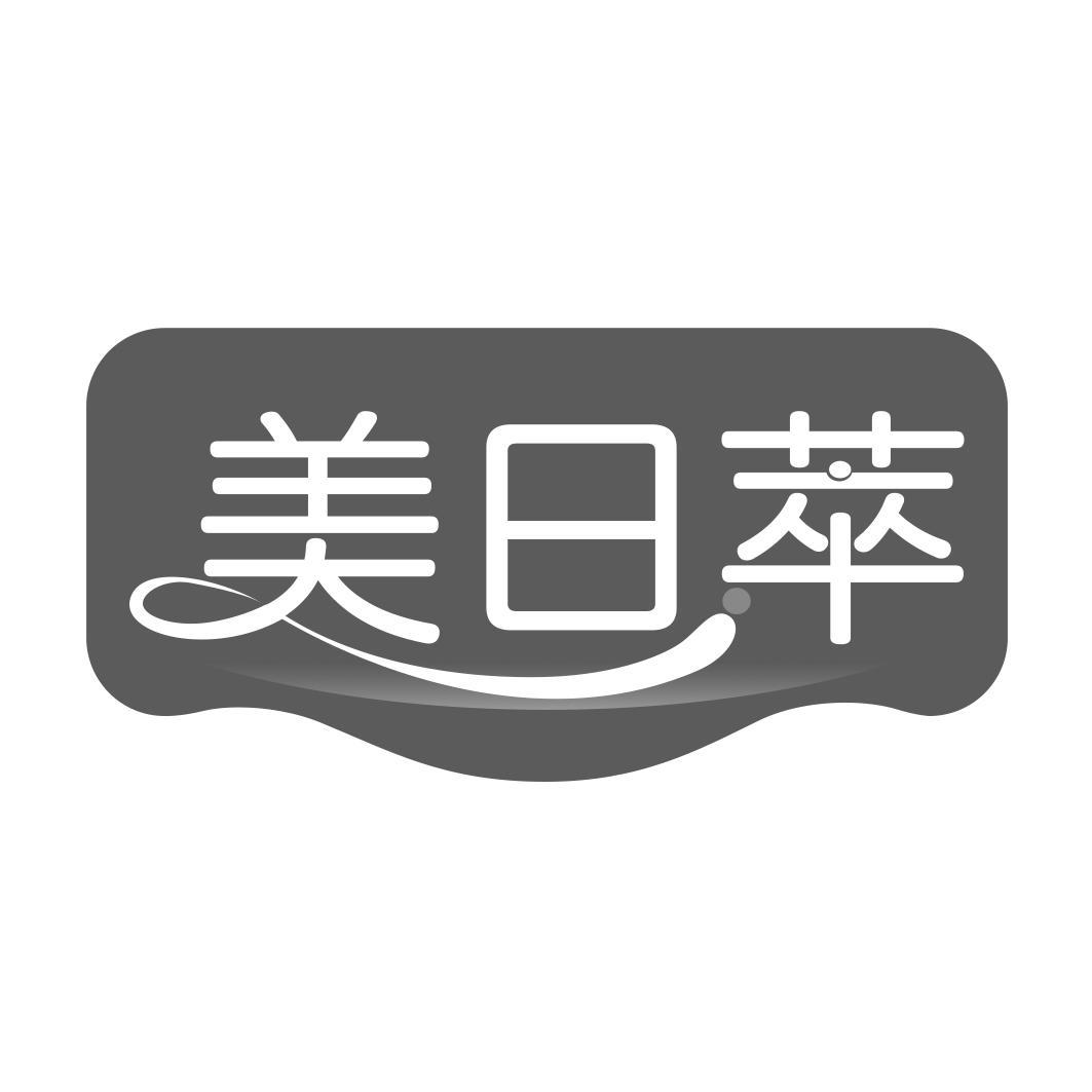 美日萃 