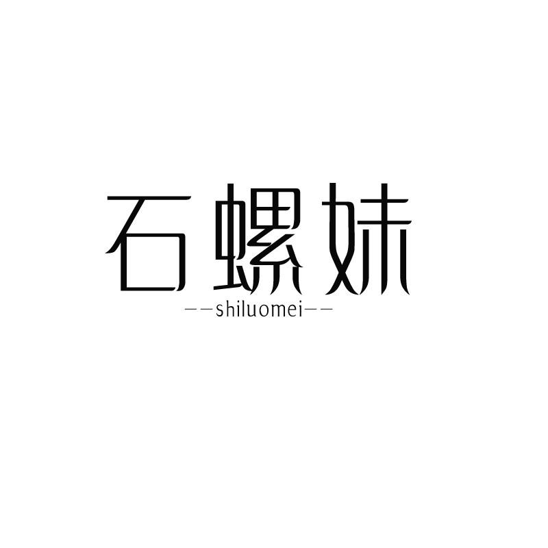 石螺妹