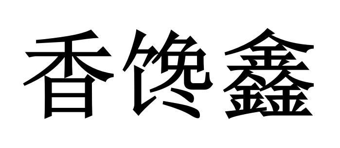香馋鑫