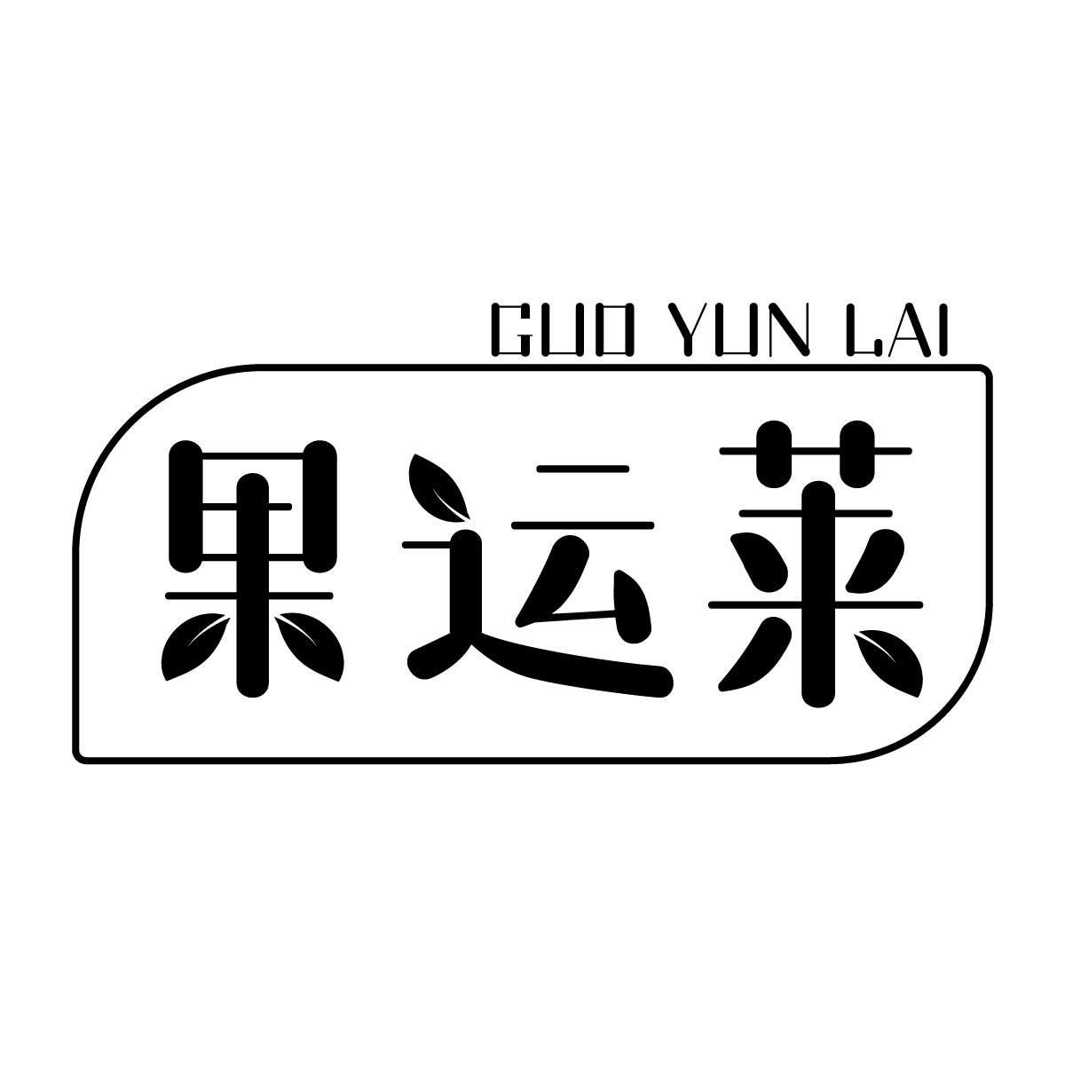 果运莱