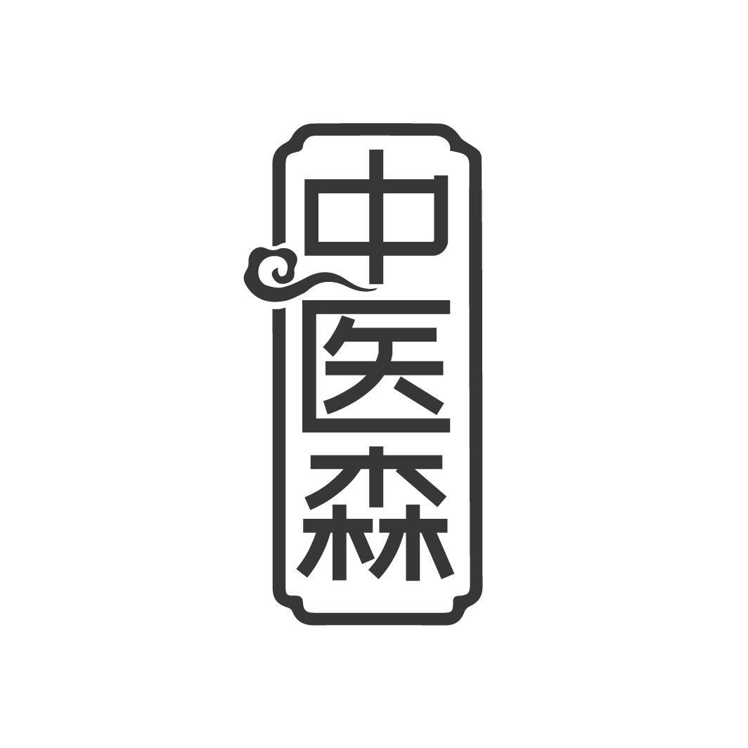 中医森
