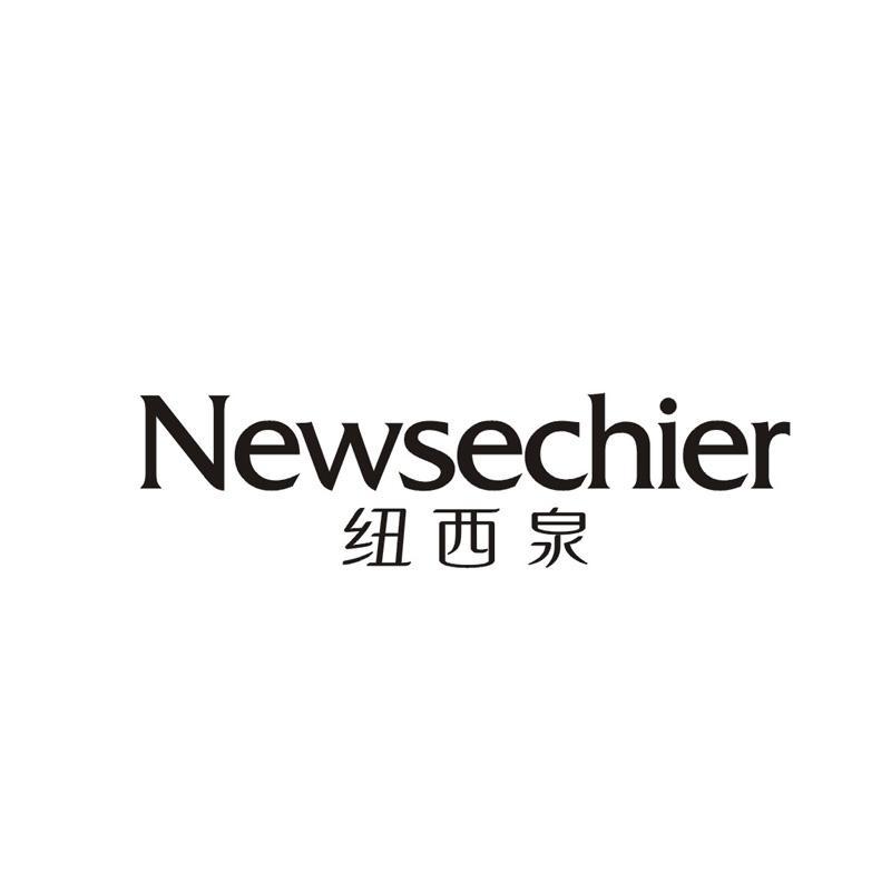 纽西泉 NEWSECHIER