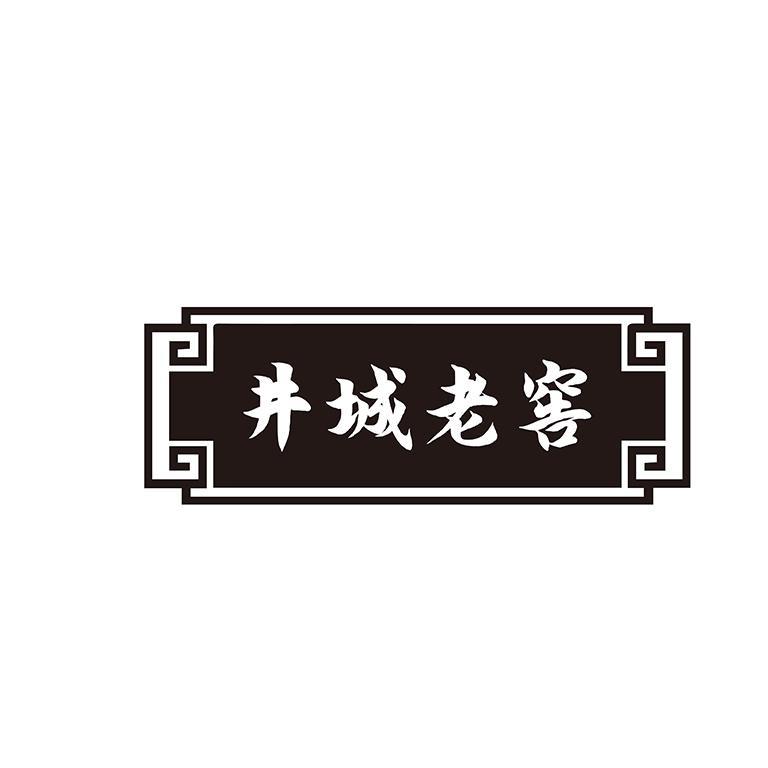 井城老窖