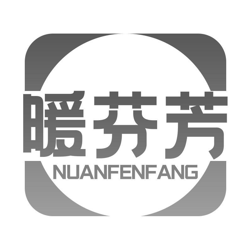 暖芬芳