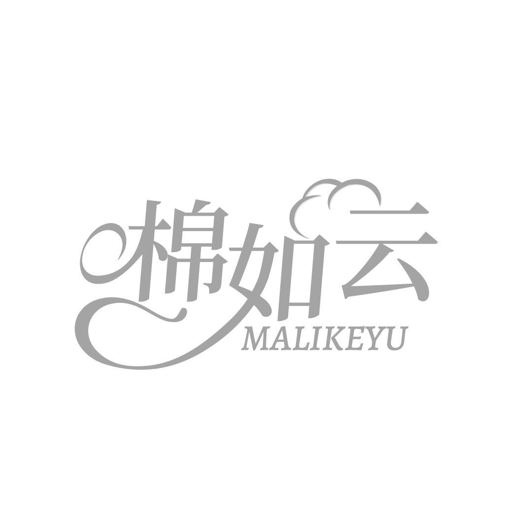 棉如云
MALIKEYU