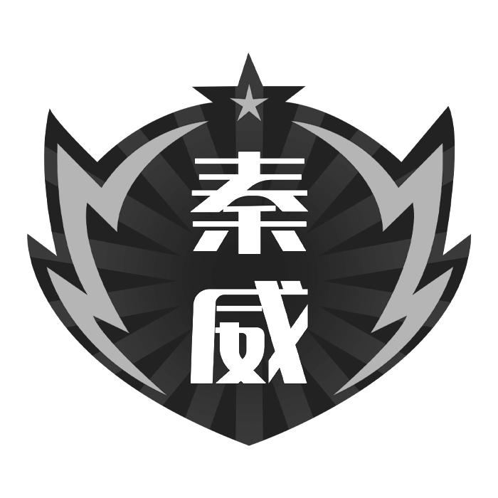 秦威