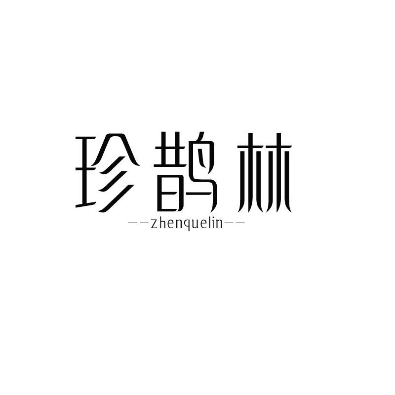 珍鹊林