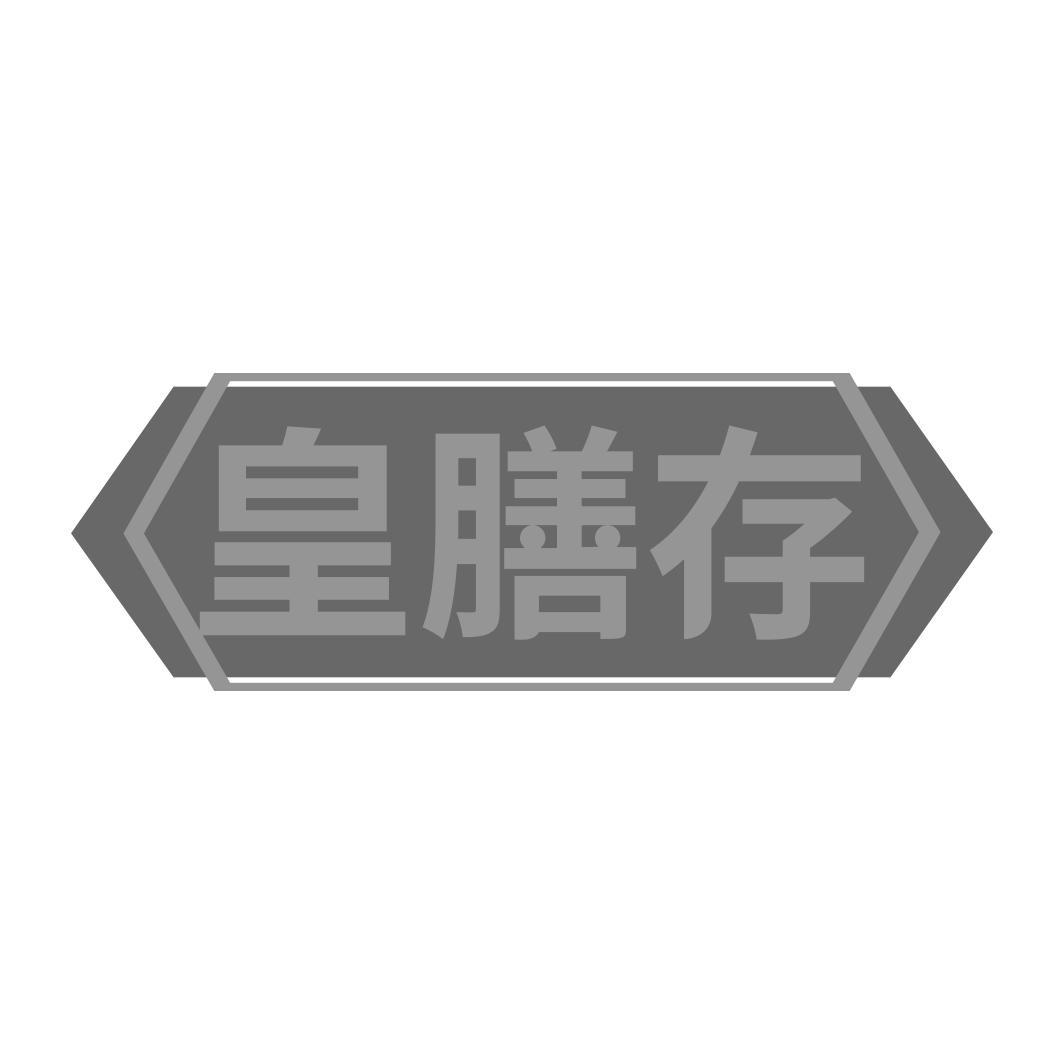 皇膳存 