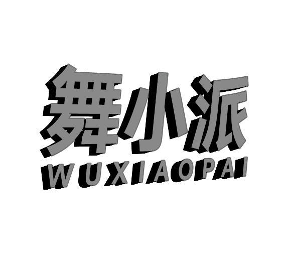 舞小派