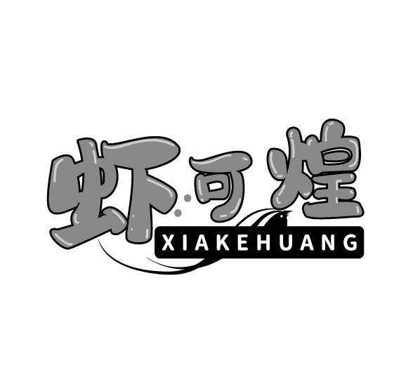 虾可煌