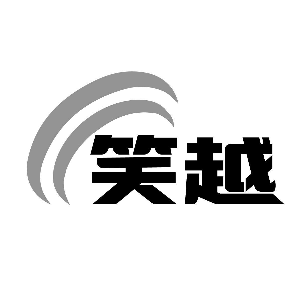 笑越