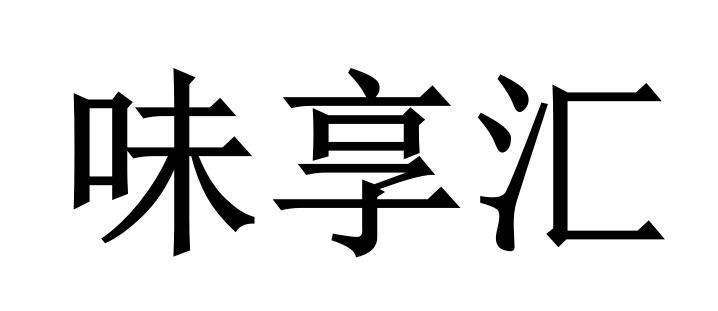 味享汇