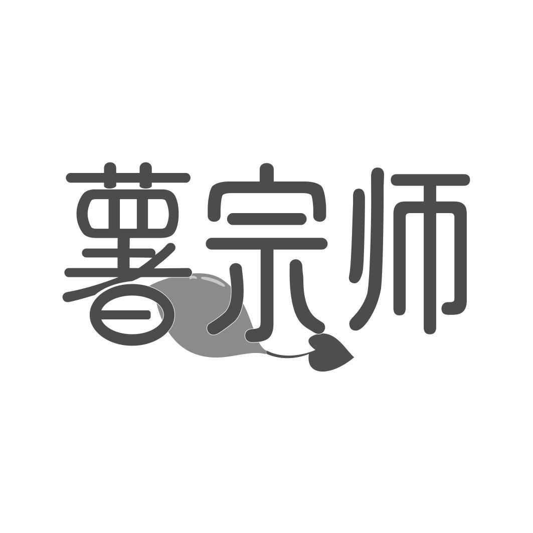薯宗师