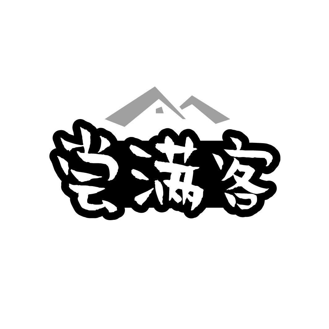 尝满客
