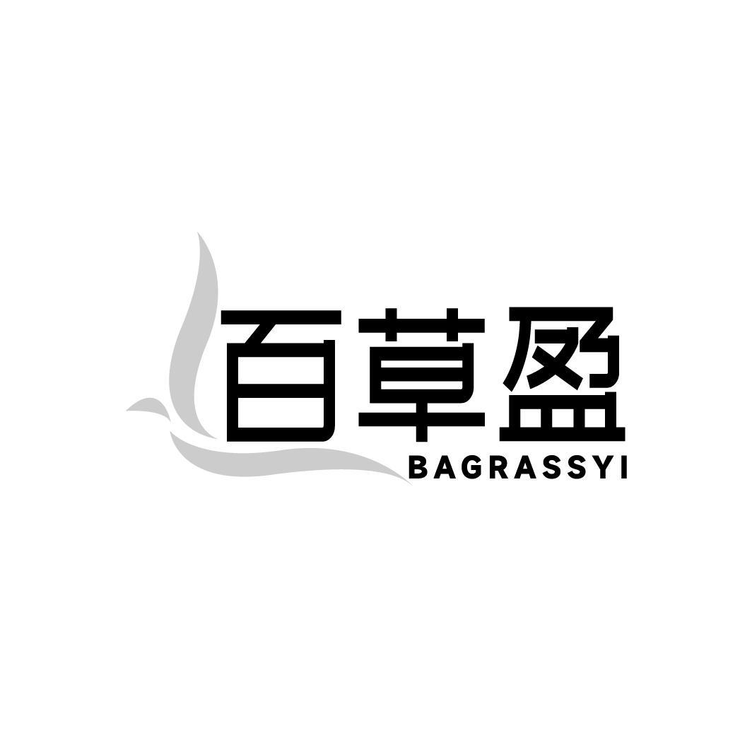 百草盈
BAGRASSYI
