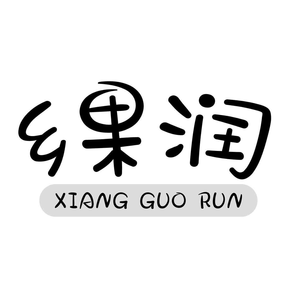 乡果润