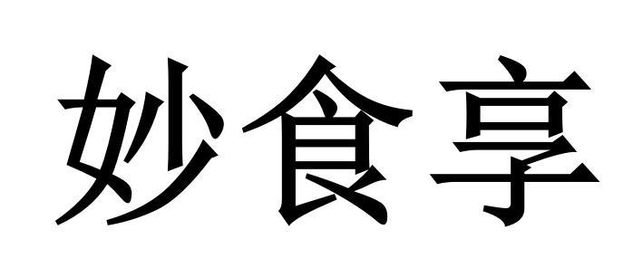 妙食享
