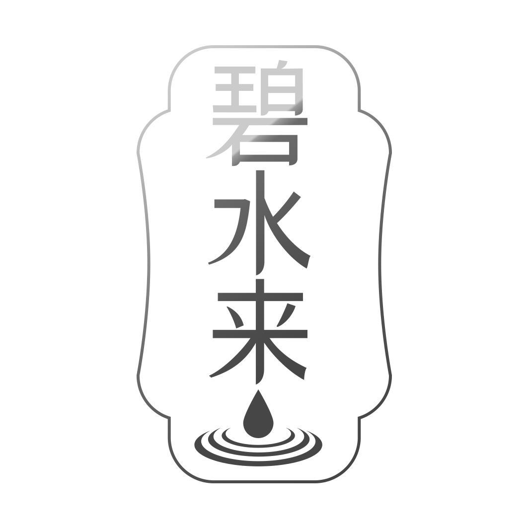   碧水来