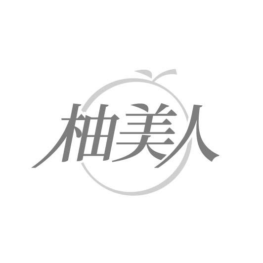 柚美人