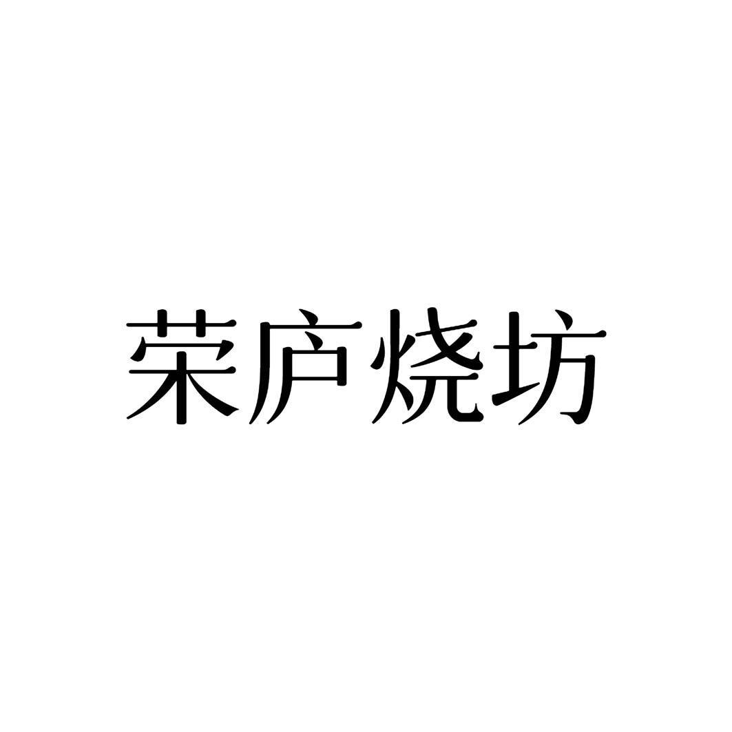 荣庐烧坊