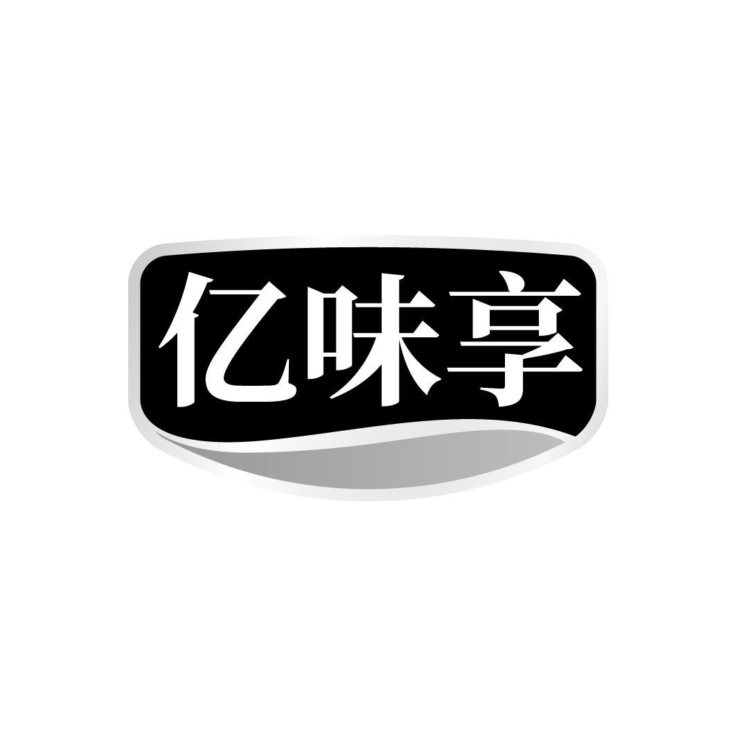亿味享
