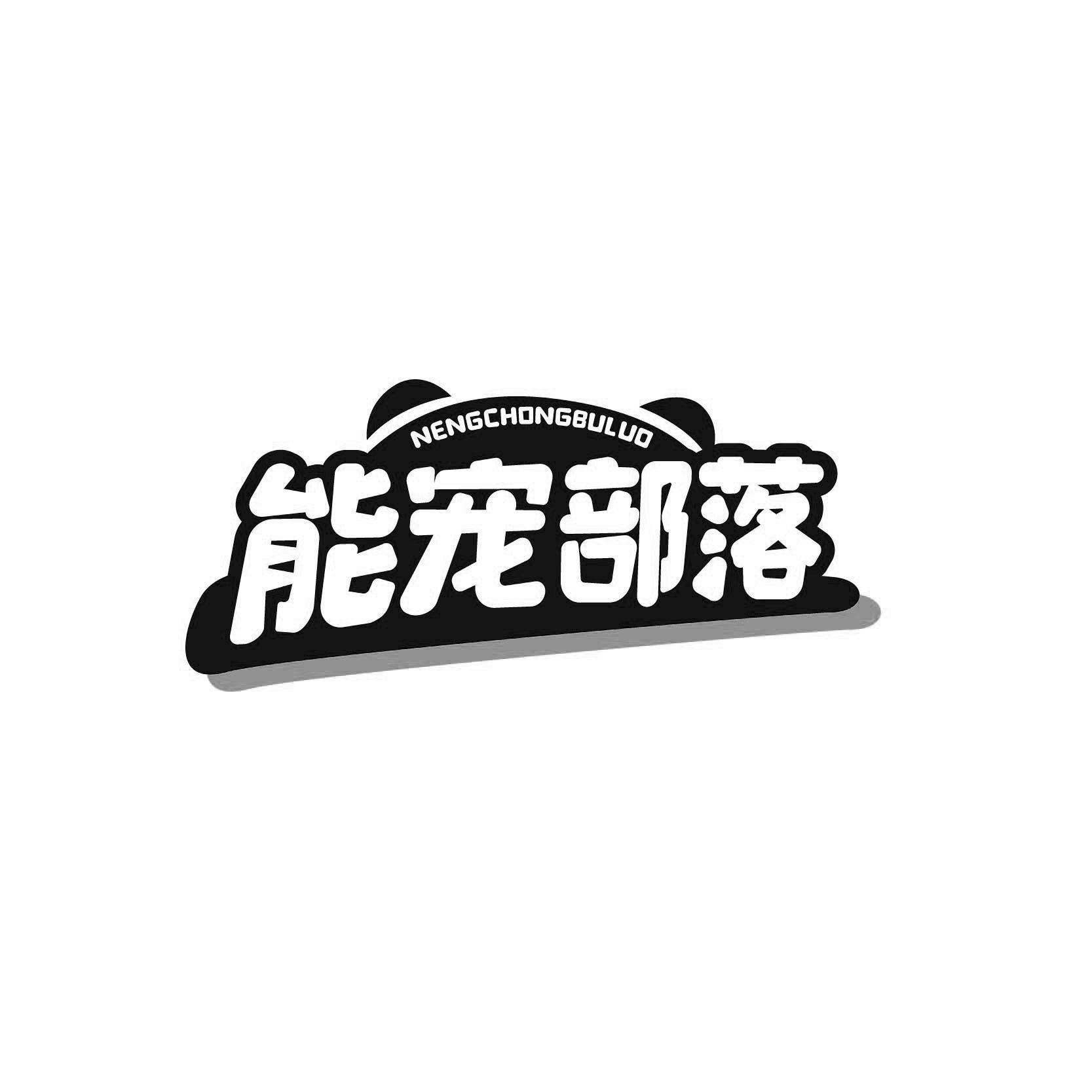 能宠部落