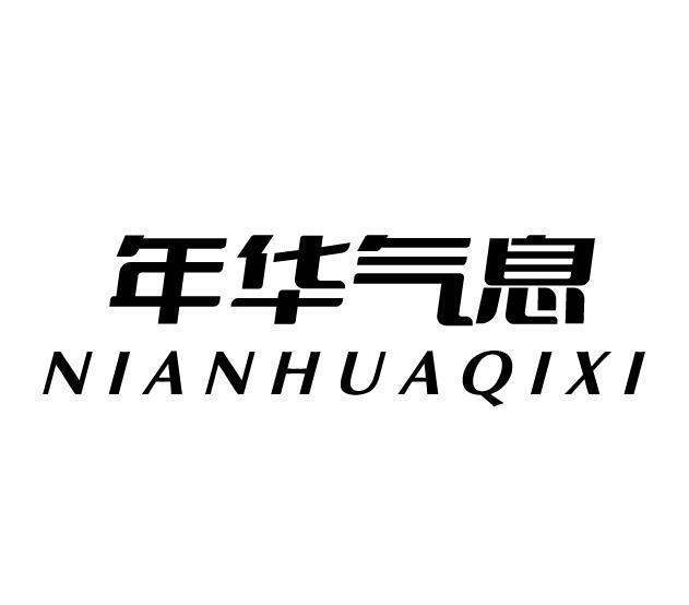年华气息