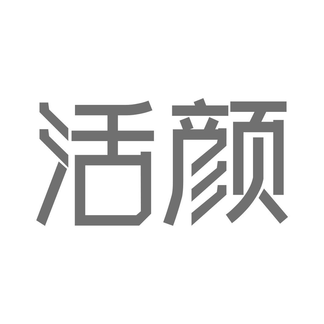   活颜
