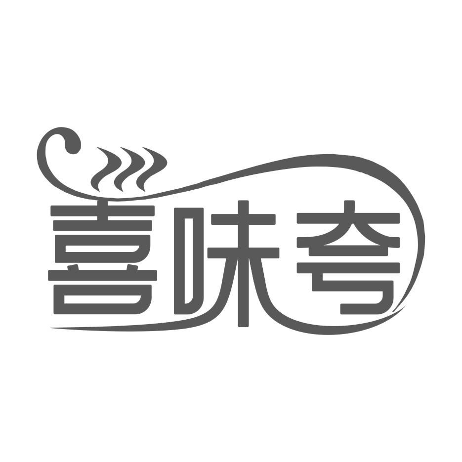 喜味夸