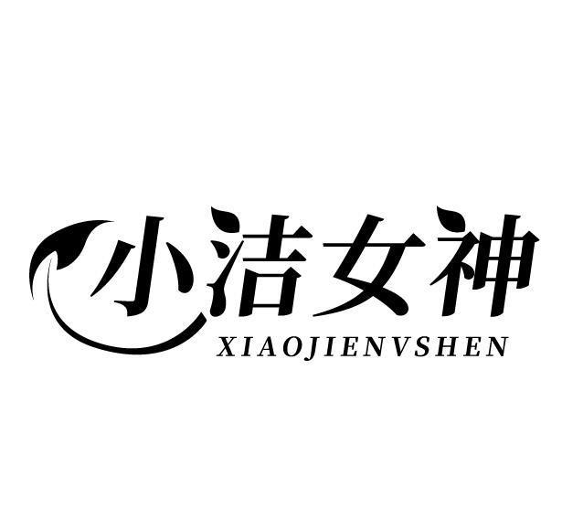小洁女神