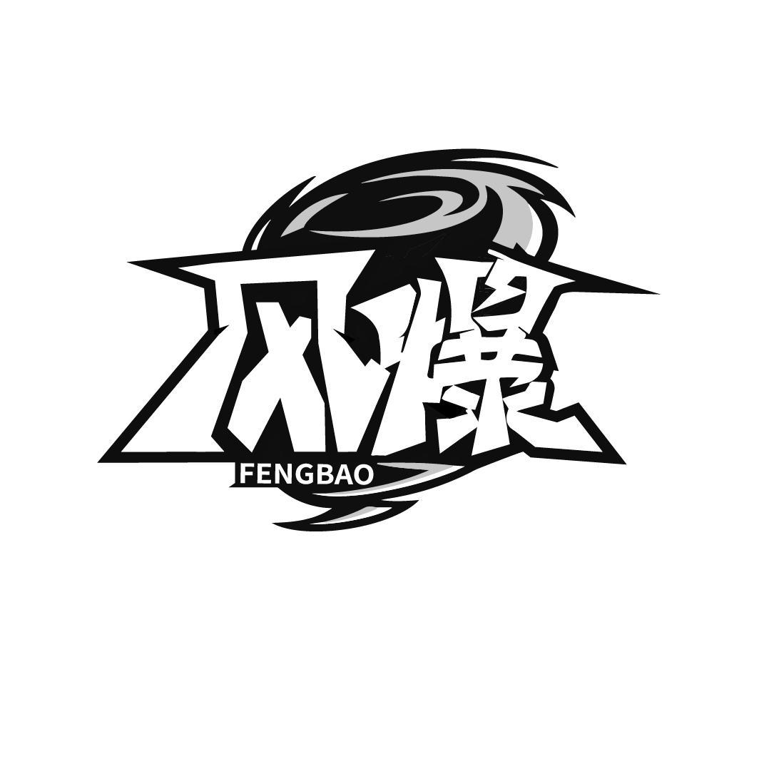风爆
FENGBAO