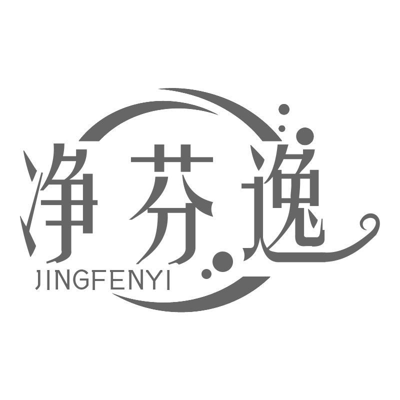 净芬逸