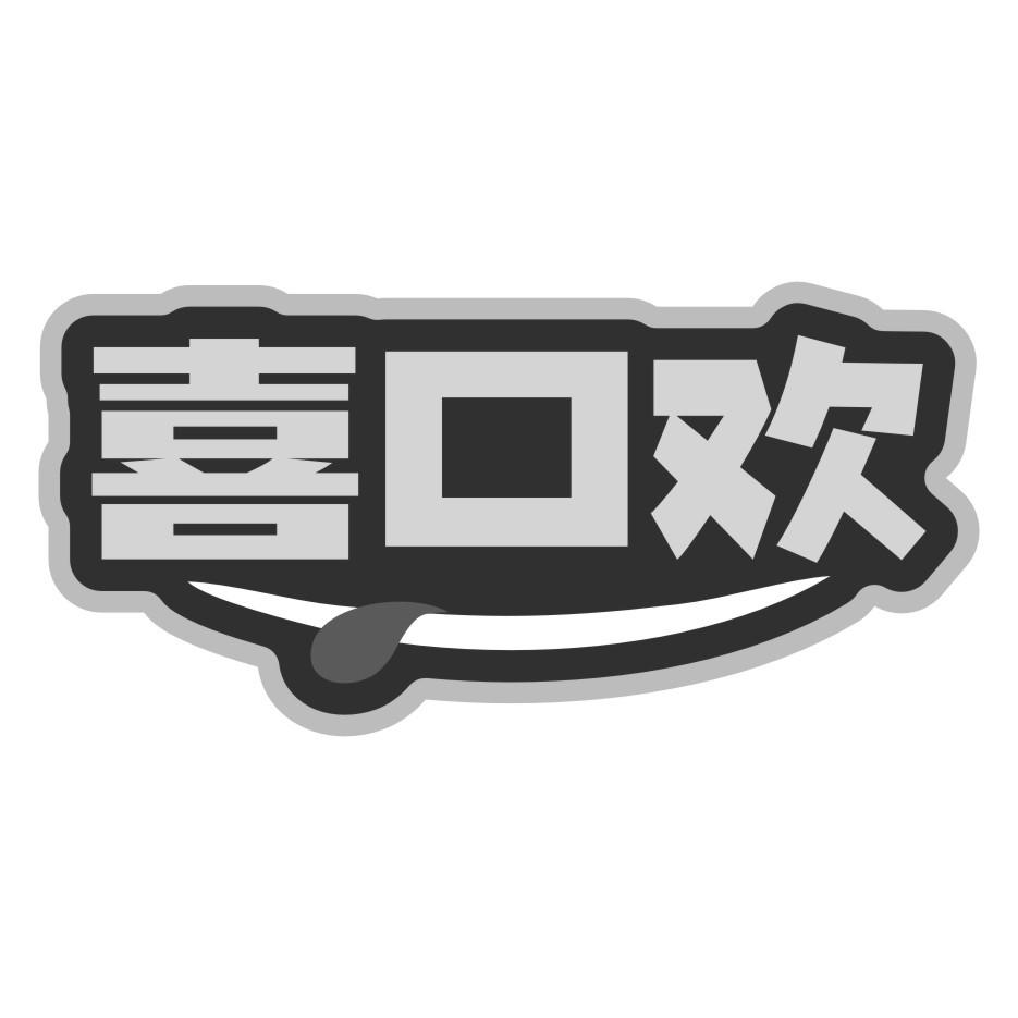喜口欢