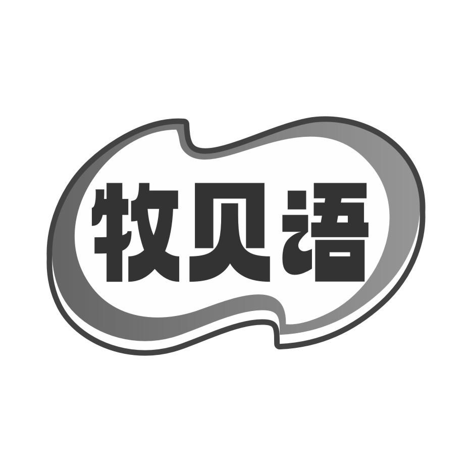 牧贝语