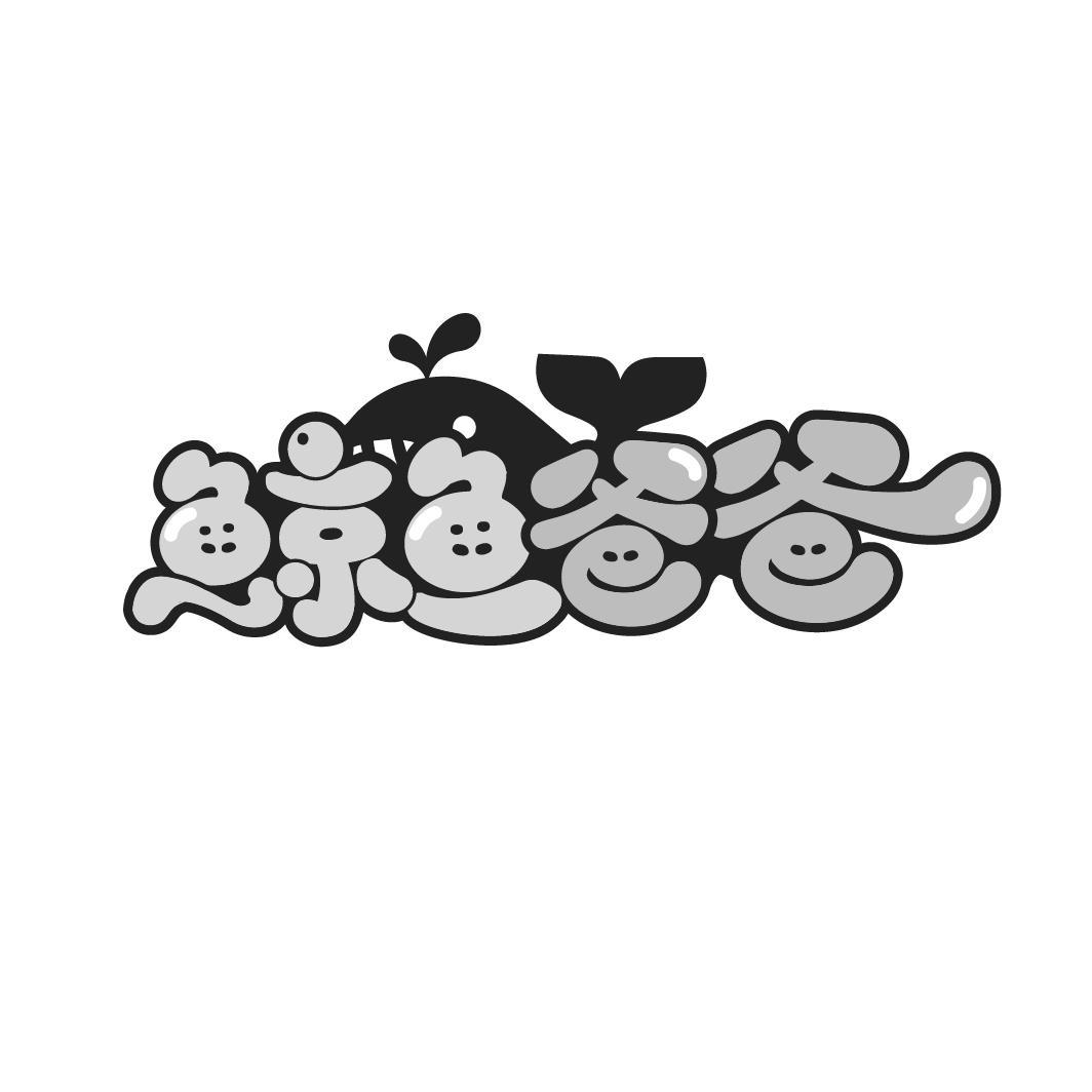 鲸鱼爸爸