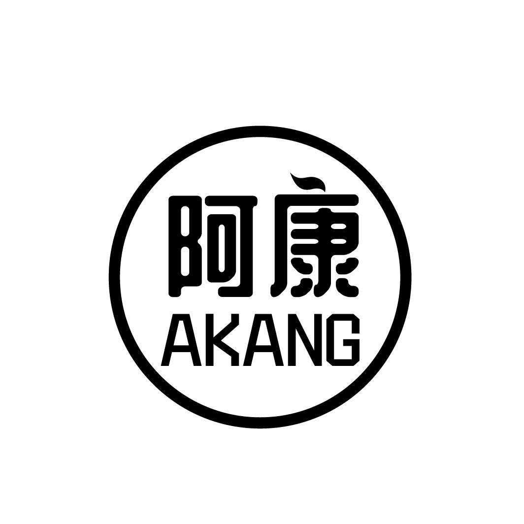 阿康