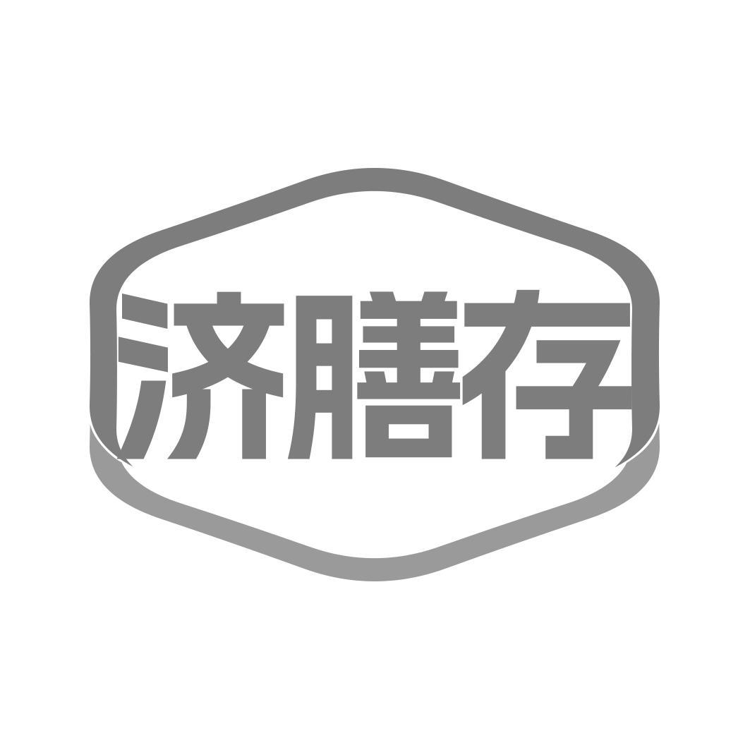    济膳存
