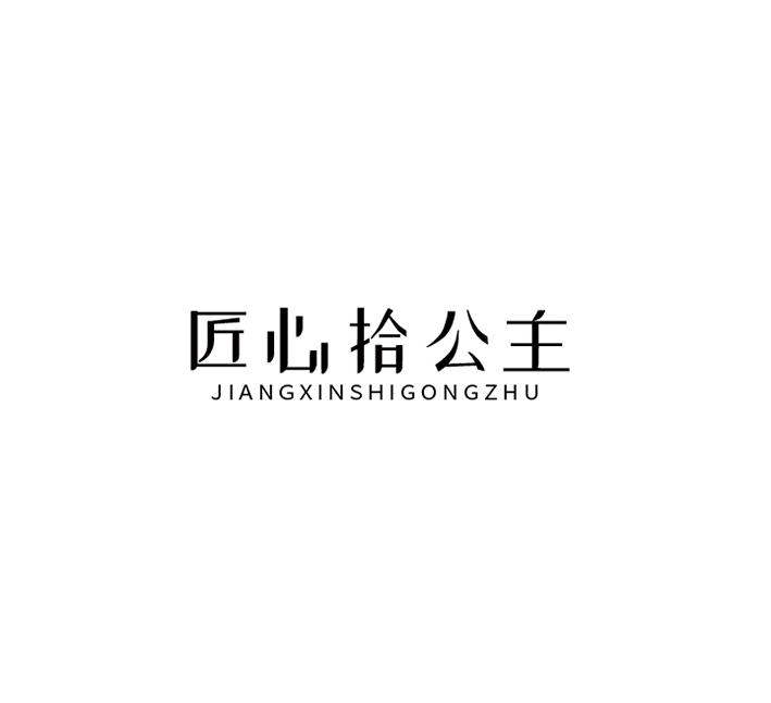 匠心拾公主