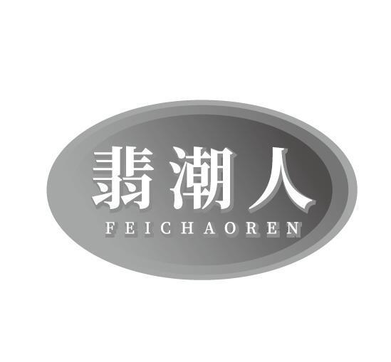 翡潮人