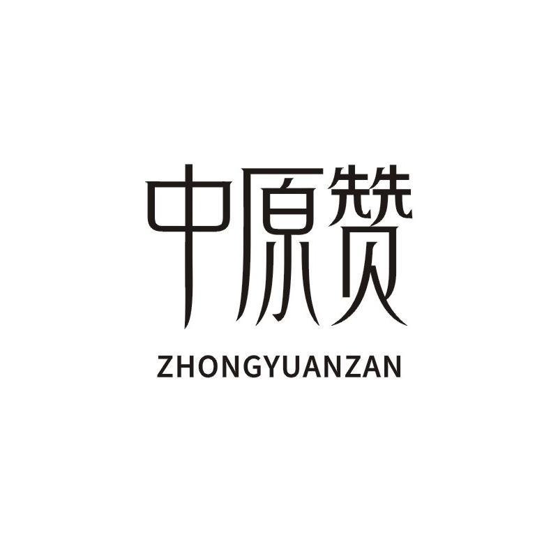 中原赞