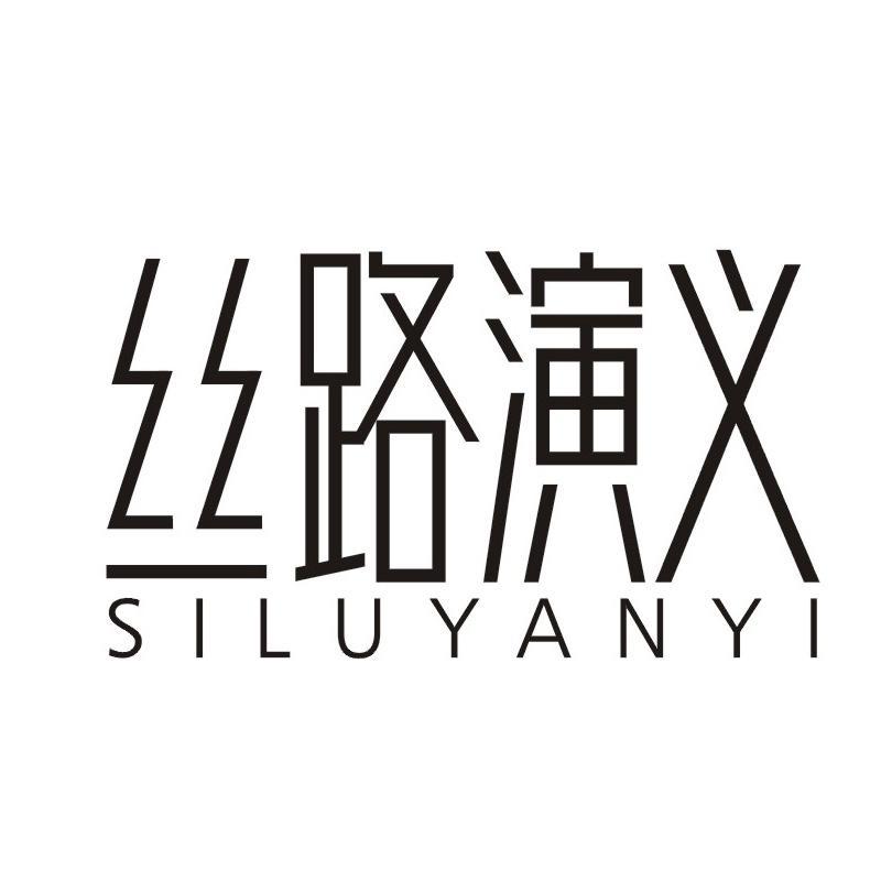 丝路演义