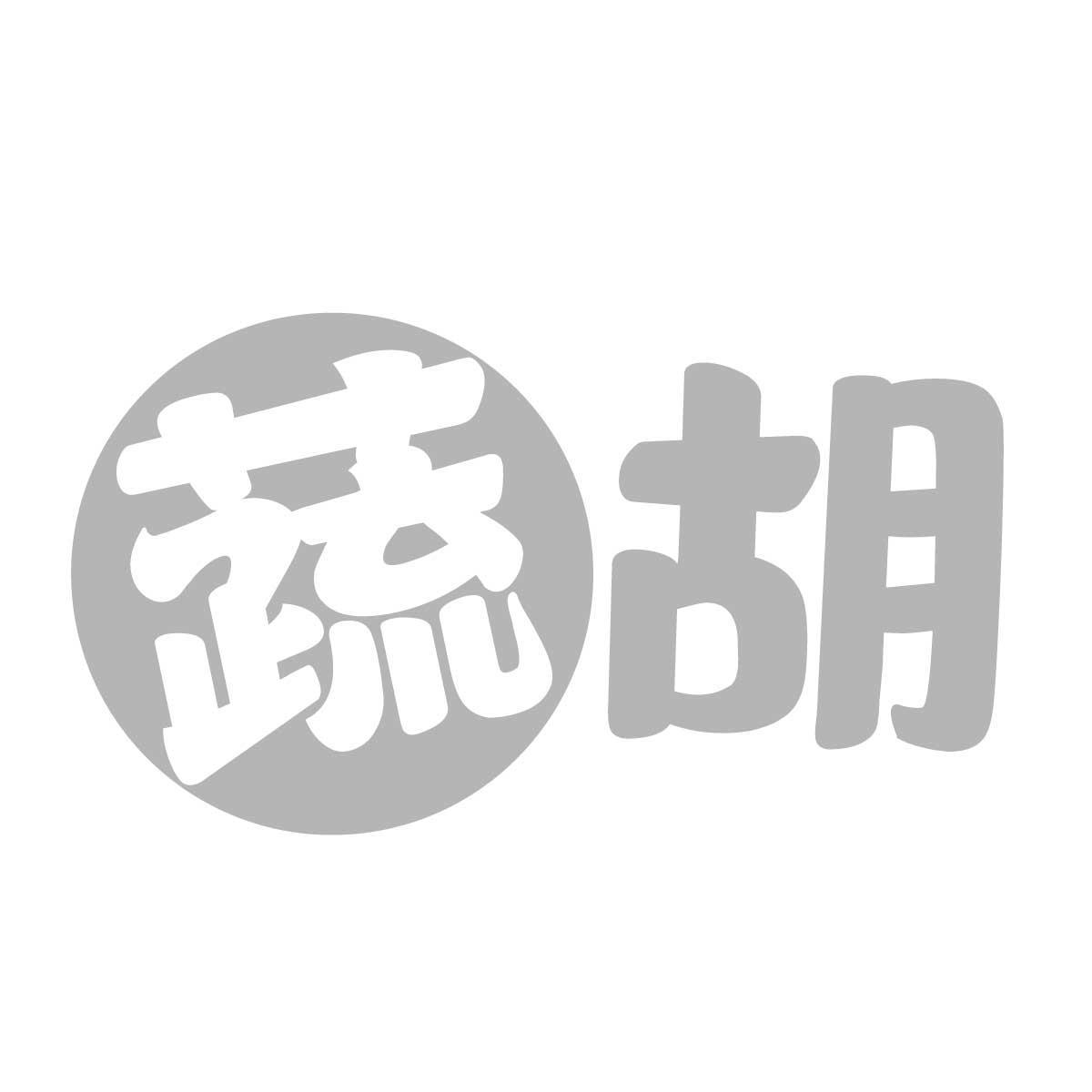 蔬胡