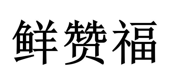 鲜赞福