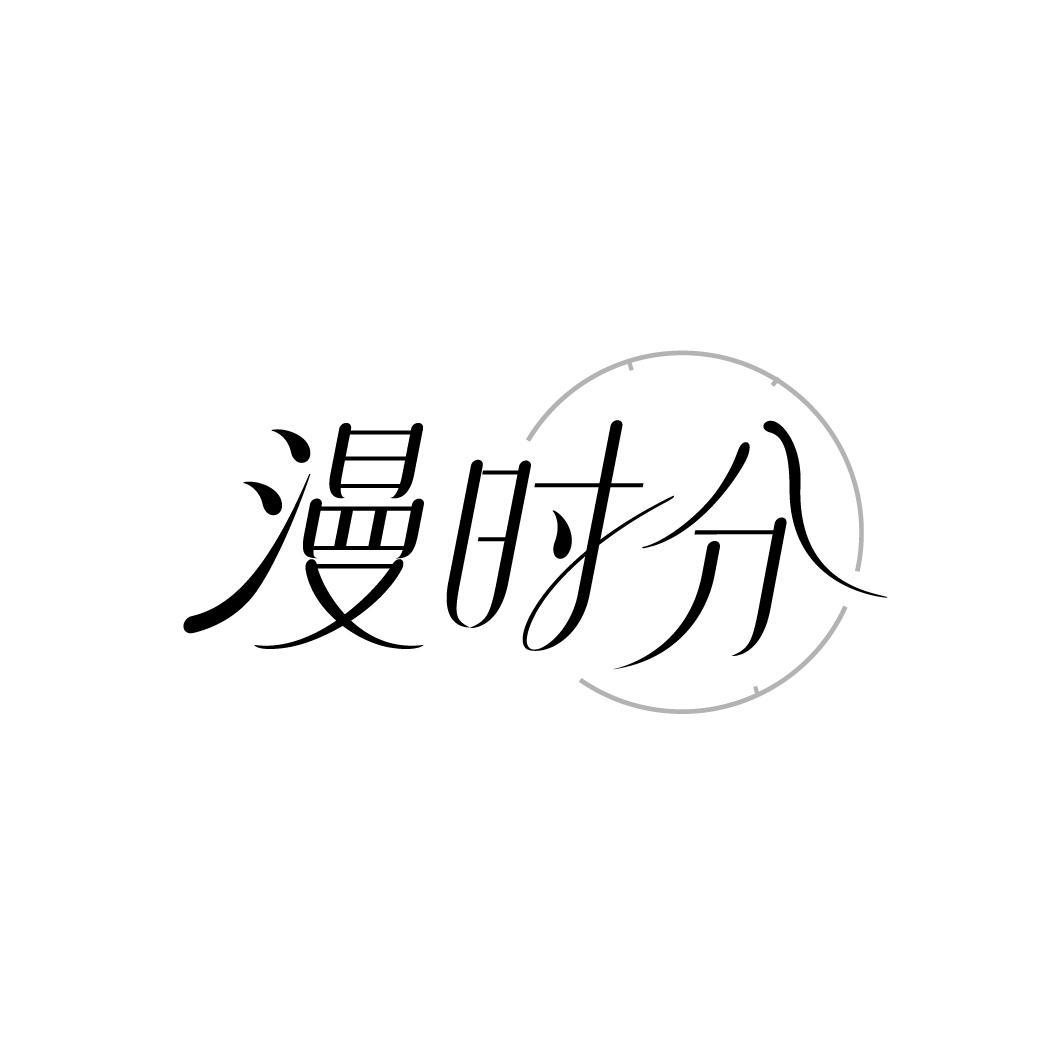 漫时分
