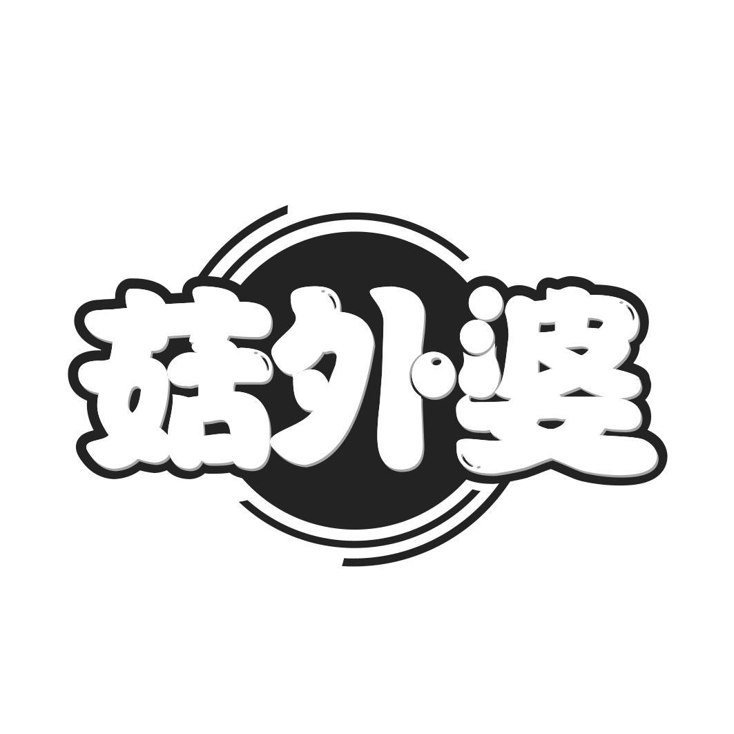  菇外婆 