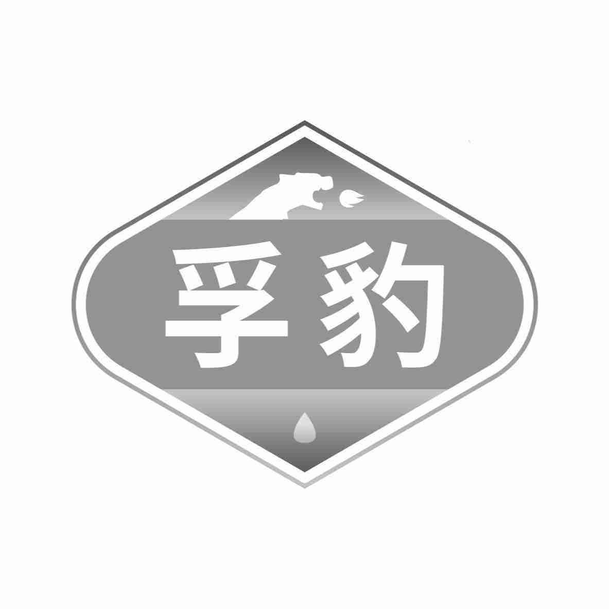 孚豹
