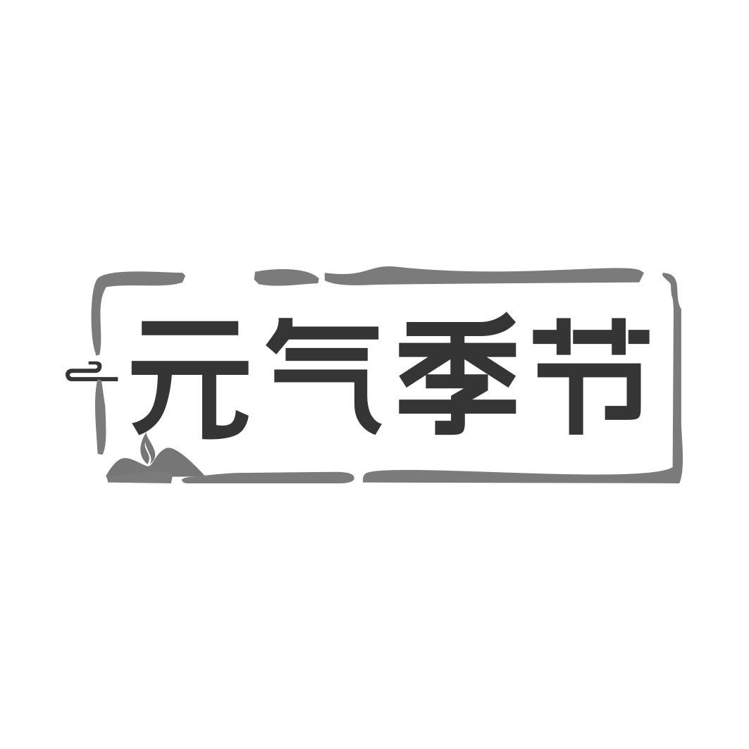  气季节  