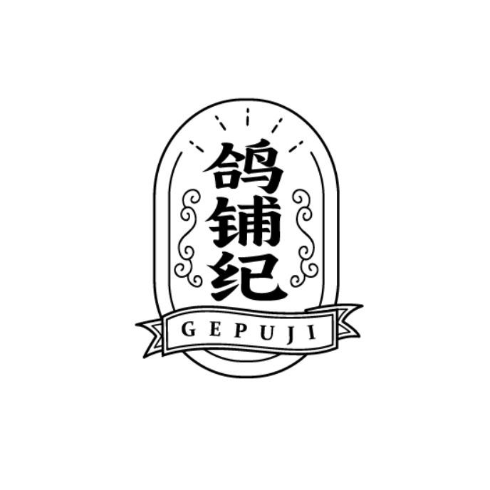 鸽铺纪